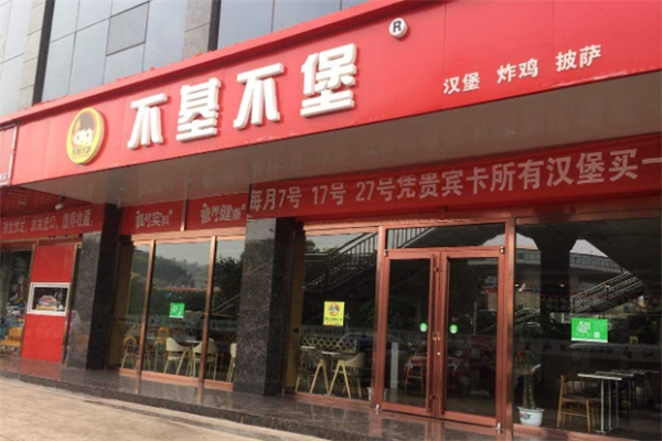不基不堡