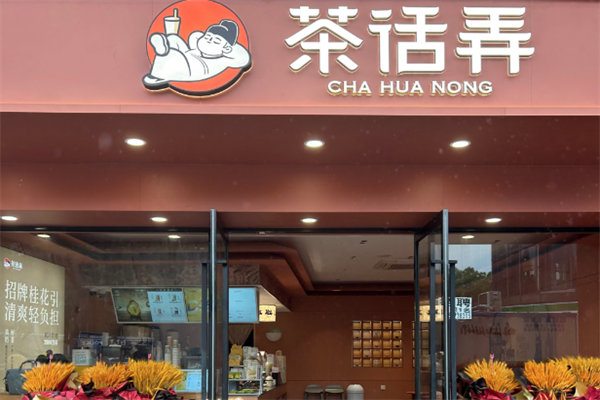 茶话弄奶茶