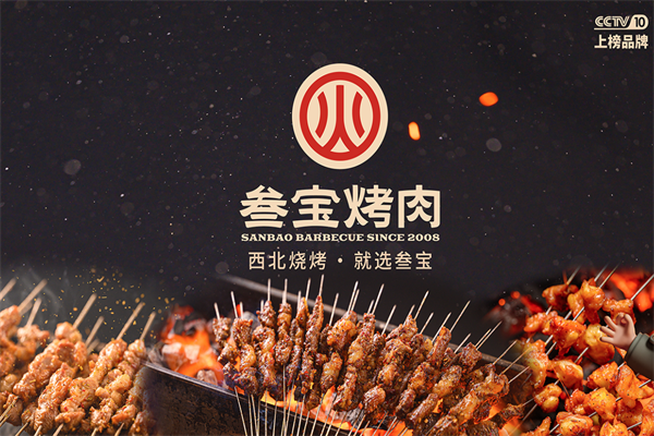 三宝烤肉