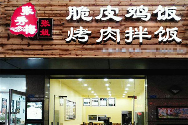 【张秀梅张姐烤肉拌饭】