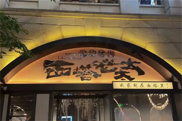 【西塔老太太泥炉烤肉】