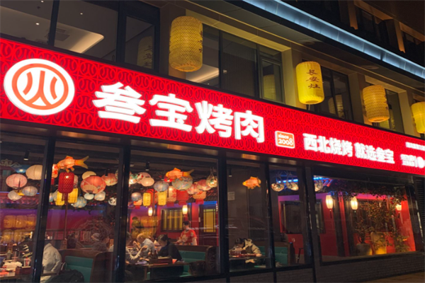 【三宝烤肉】