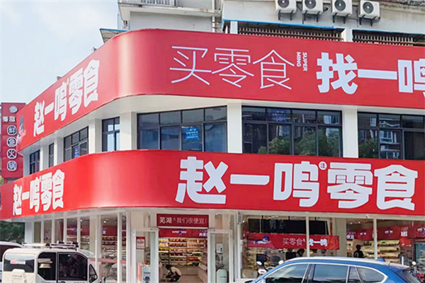 赵一鸣量版零食
