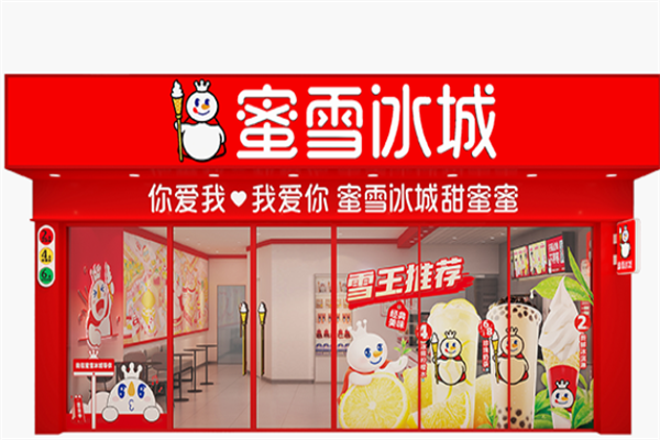 【蜜雪冰城】