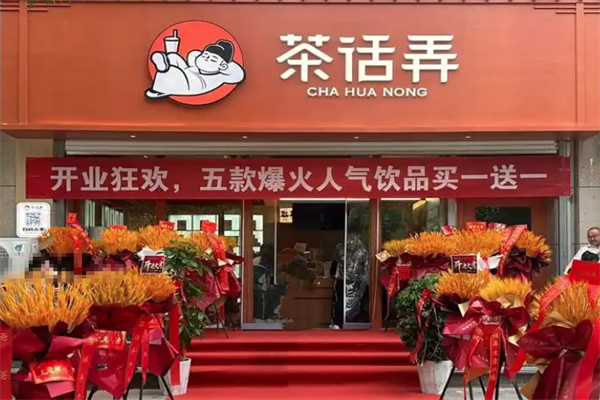 茶话弄奶茶