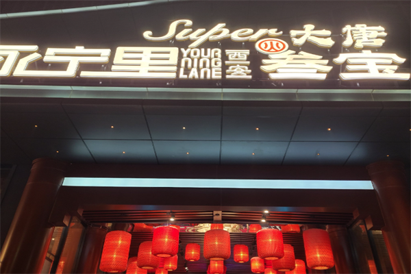 【三宝烤肉】