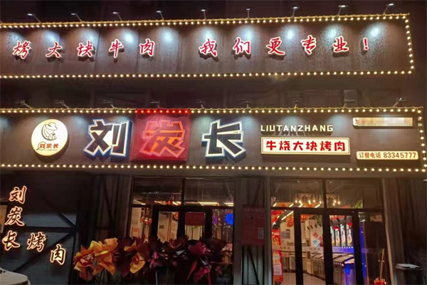 【刘炭长牛烧大块烤肉】