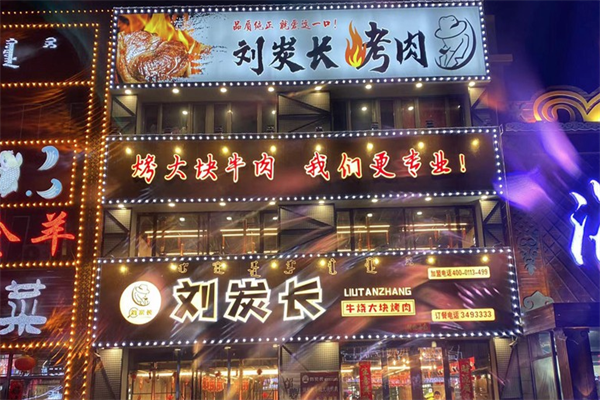 【刘炭长牛烧大块烤肉】