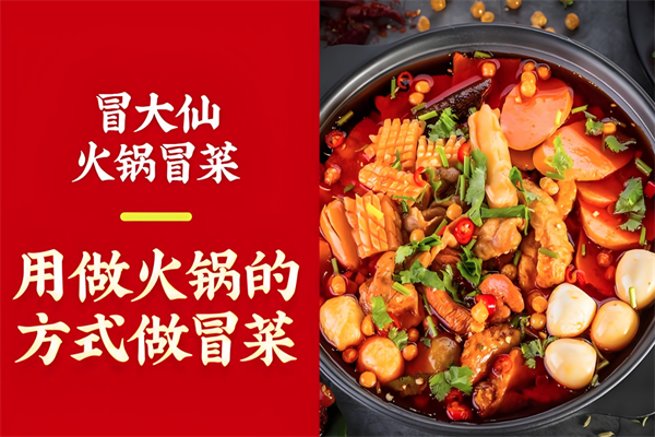 冒大仙老火锅冒菜