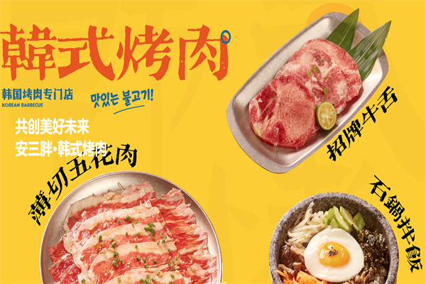 【安三胖韩式烤肉】