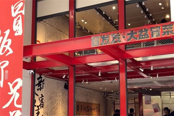 【冒发发大盆冒菜】