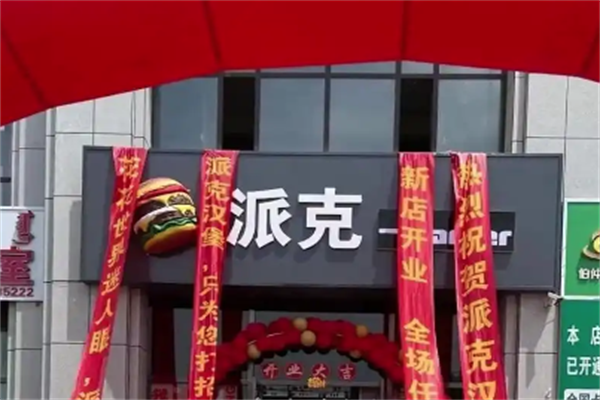 派克汉堡