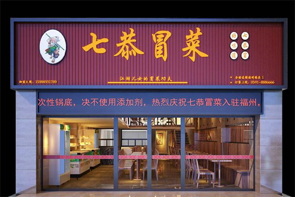 【七恭冒菜】