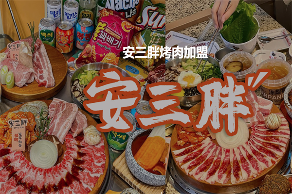 【安三胖韩式烤肉】