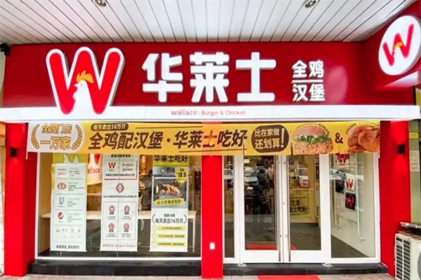 华莱士汉堡