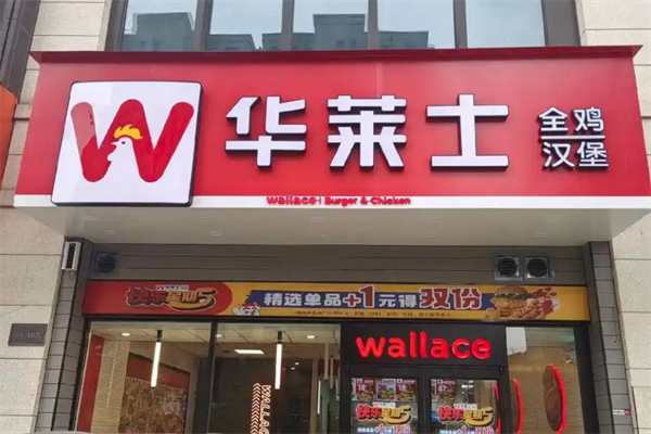 华莱士汉堡