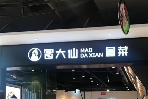 【冒大仙老火锅冒菜】