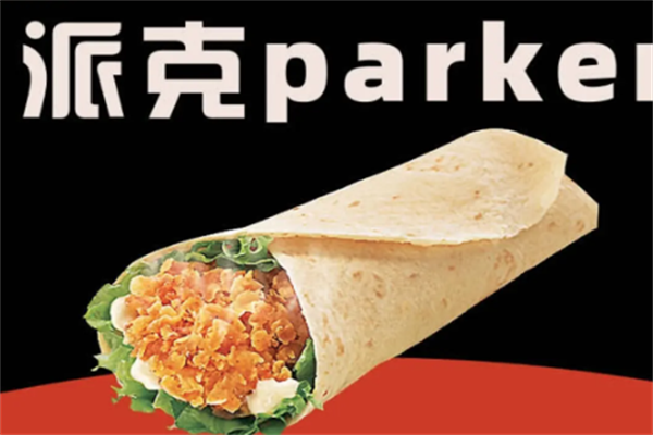 派克汉堡