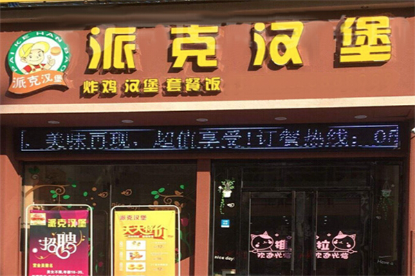 派克汉堡