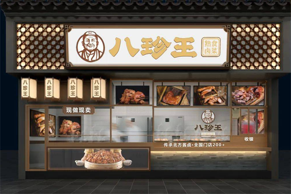八珍王熟食