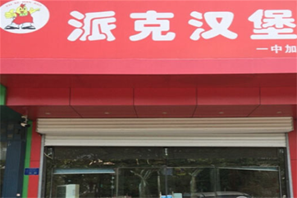 派克汉堡