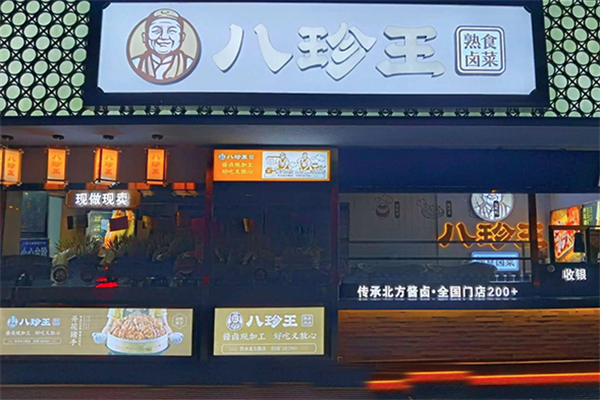八珍王熟食