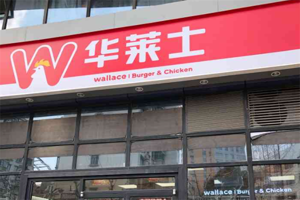 华莱士汉堡