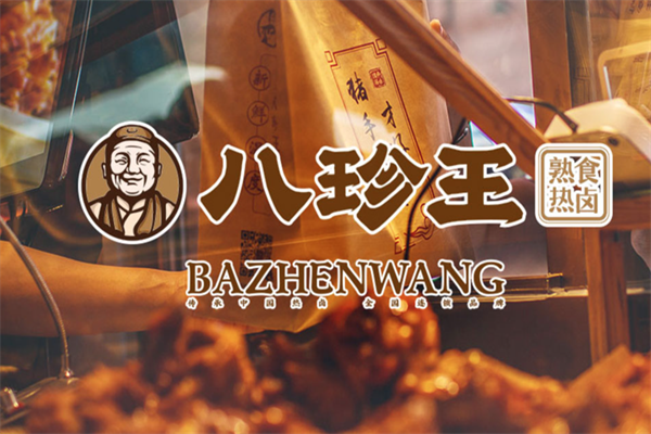 八珍王熟食