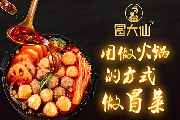 冒大仙老火锅冒菜