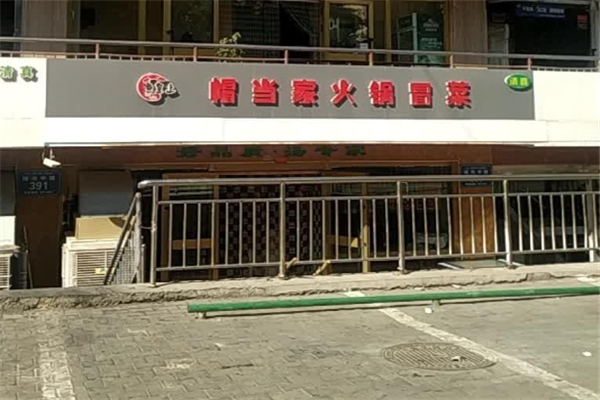 【帽当家火锅冒菜】