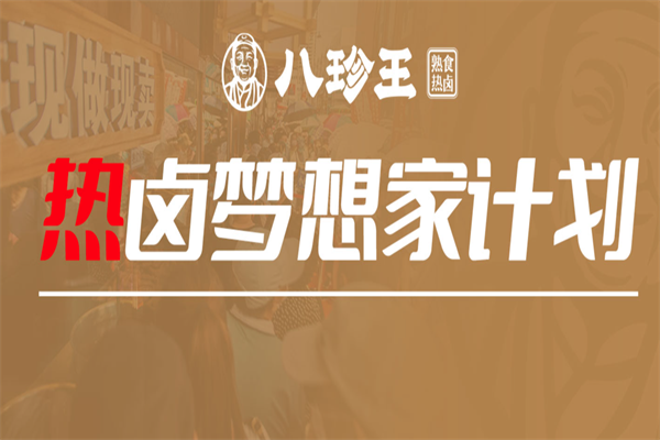 八珍王熟食