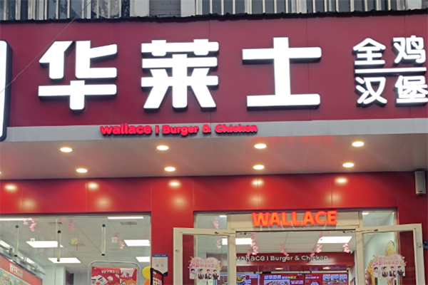 华莱士汉堡