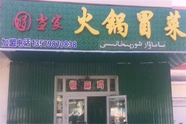 【帽当家火锅冒菜】