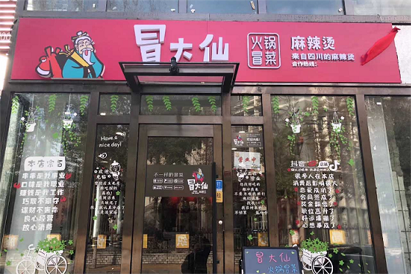 【冒大仙老火锅冒菜】