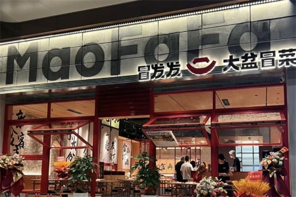【冒发发大盆冒菜】