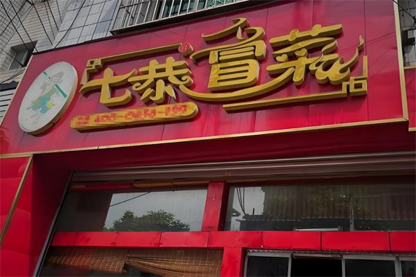 【七恭冒菜】