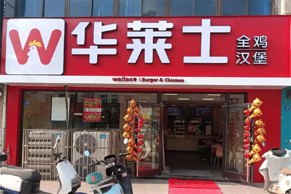 华莱士汉堡