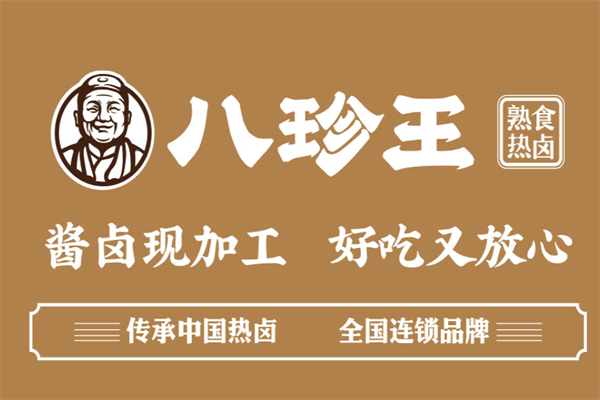 八珍王熟食