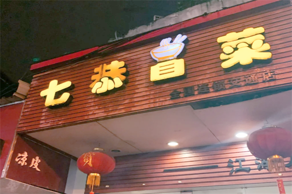 【七恭冒菜】