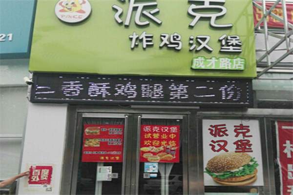 派克汉堡