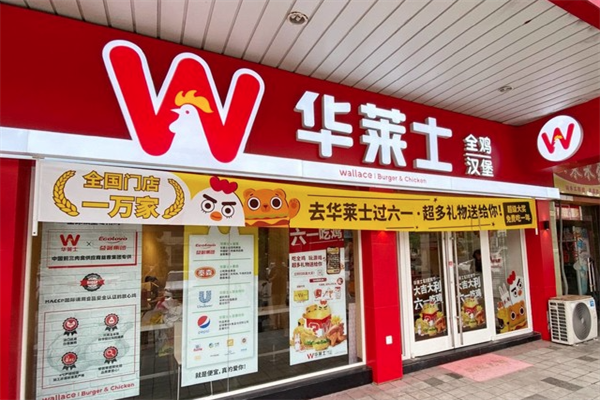 华莱士汉堡