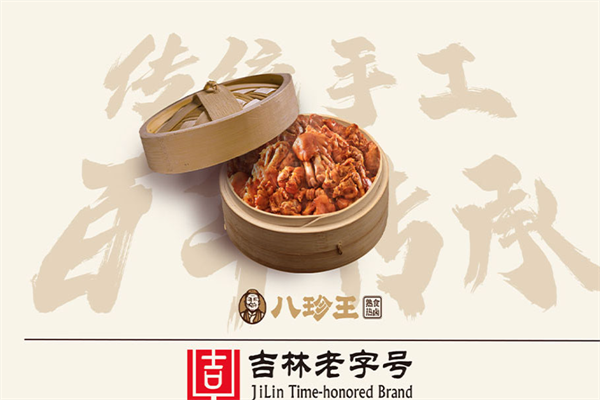八珍王熟食