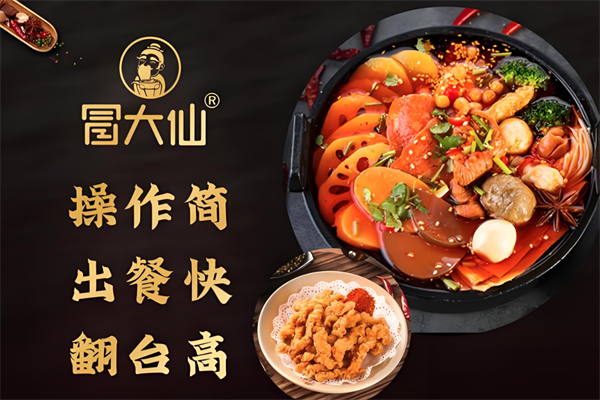 冒大仙老火锅冒菜