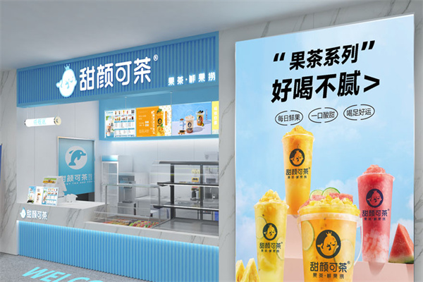 甜颜可茶奶茶店