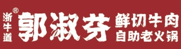 郭淑芬鲜切牛肉火锅
