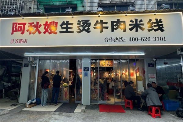 【阿秋嫂生烫牛肉米线】