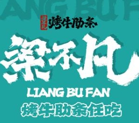 梁不凡烤牛肋条