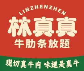 林真真牛肋条放题