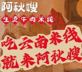 阿秋嫂生烫牛肉米线