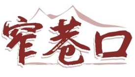 窄巷口生烫牛肉米线